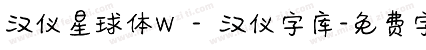 汉仪星球体W - 汉仪字库字体转换